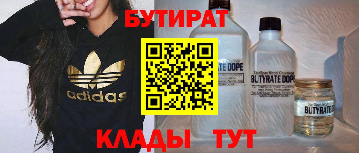 Бутират бутик Волоколамск