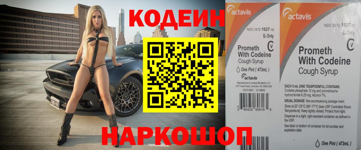Codein Purple Drank  Кодеиновый сироп Lean напиток Lean (лин)  Волоколамск  Вход с VPN 
